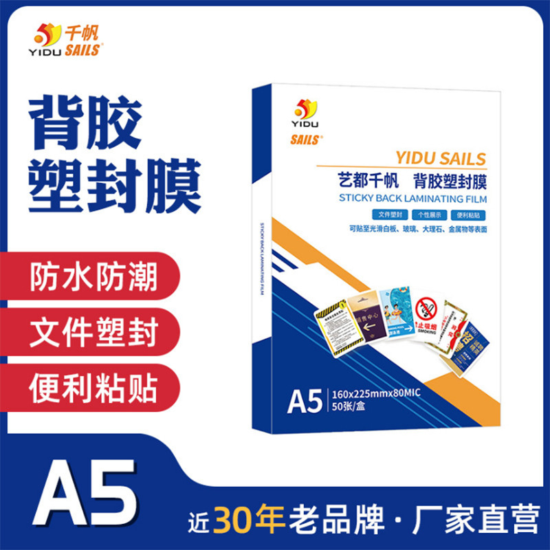 背胶塑封膜A5 8丝50张公告张贴过塑膜户外广告背粘过胶膜50张