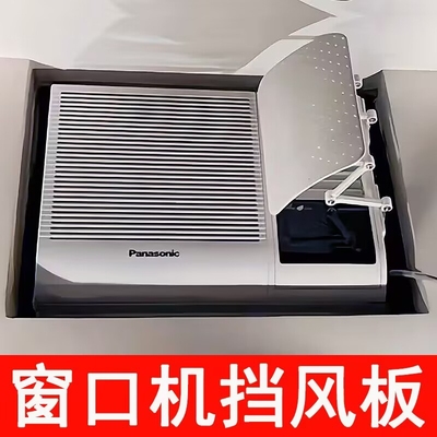 窗口式冷气机小挡风板导风罩月子通用冷风白色防水窗机空调遮