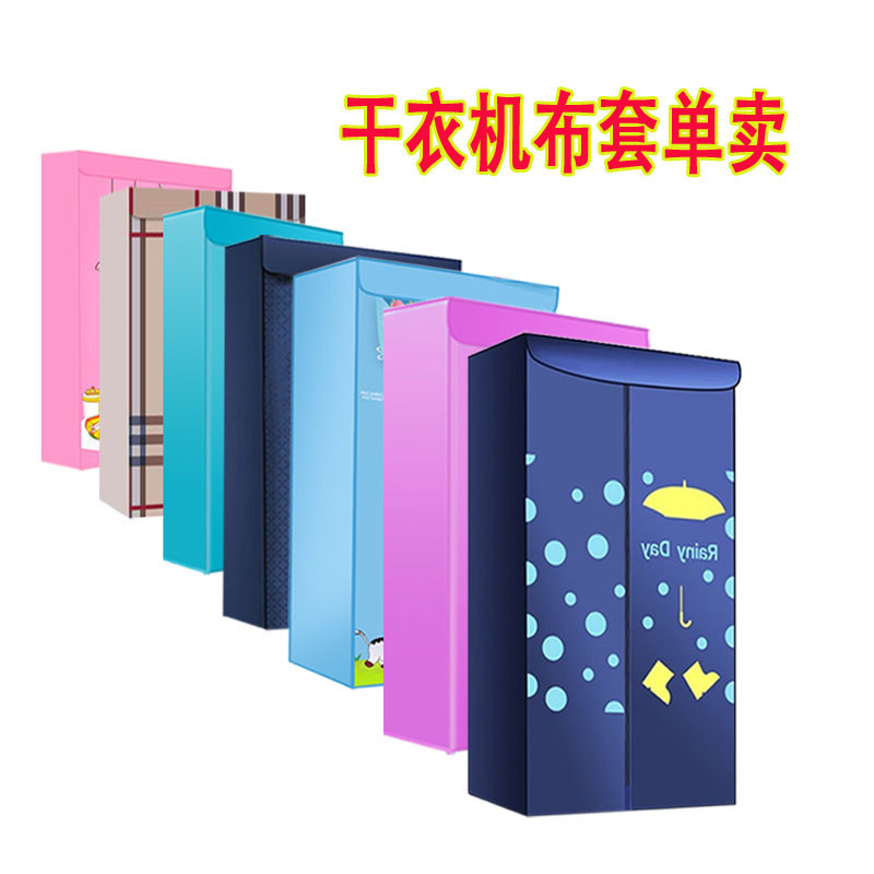 烘干机配件干衣机外罩布罩子通用布外套罩衣架罩套支架烘衣罩