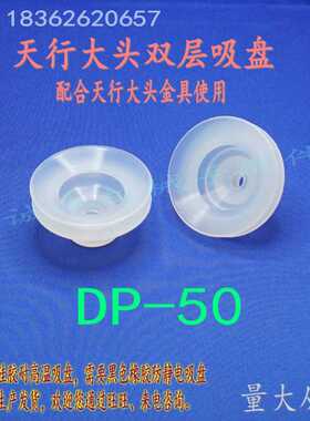 天行大头吸盘 工业机械手真空气动元件 双层DP-50白色硅胶耐