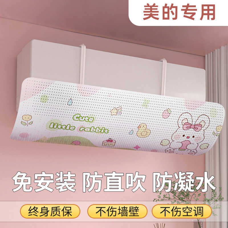 美的专用空调挡风板防直吹冷气出风口挡板遮档导风罩壁挂式免