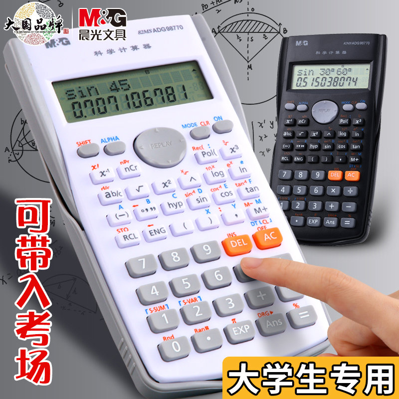晨光函数计算机考试科学计算器大学生一建二建考研会计用考场专用