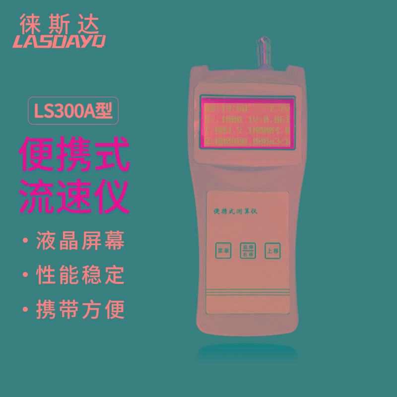 可携式流速仪LS1206B河道明渠水流流速测量流速仪LS-300A水流速度