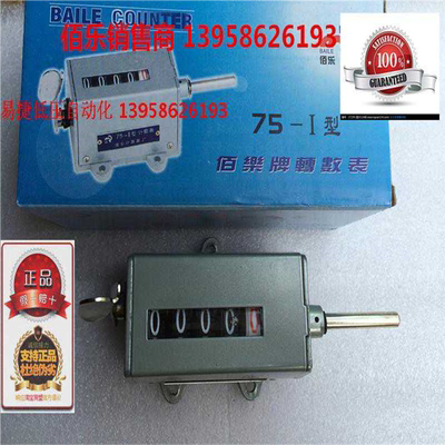 正宗BAILE上海佰乐 75-1 75-I型 计数器 计米器 转动式 转数表