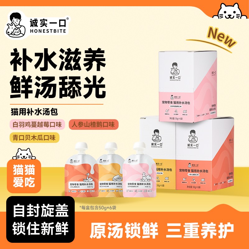 【新品汤包】诚实一口宠物零食猫用补水汤包原汤营养猫湿粮鲜肉