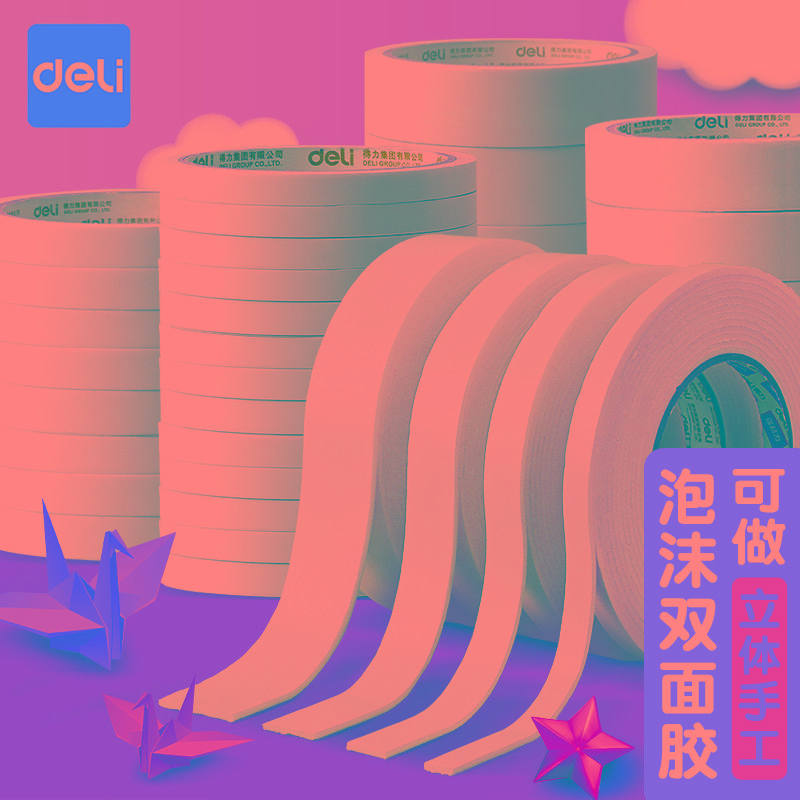【泡沫棉胶带】得力儿童手工海绵双面胶强力高粘度固定学生墙面海