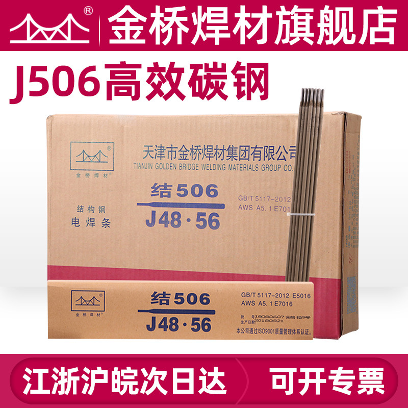 金桥碳钢电焊条承压J506 J502 J507-2.5 3.2 4.0 铁焊条E5016