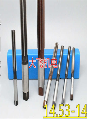 直柄手用铰刀14.53 14.54 14.55 14.56 14.57 14.58 14.59 D4H7