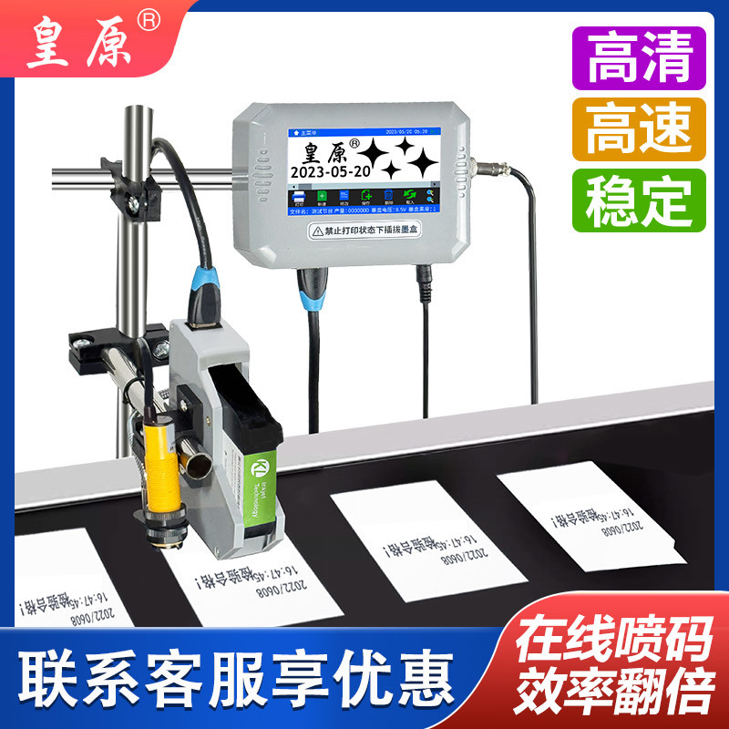 皇原1201在线喷码机全自动流水线打码机打生产日期打码机打码器激