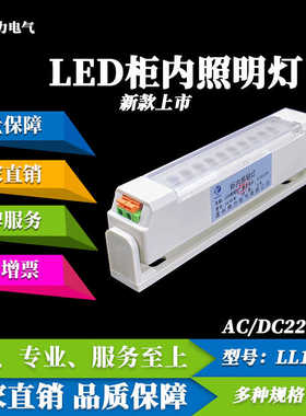 LED柜内照明灯 AC220V 4W 7W配电箱照明灯 LL10-W 高压柜内照