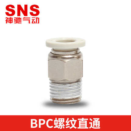 SNS神驰洁净式螺纹直通接头白色BPC4 6 8 10 12 -M5 01 02 03