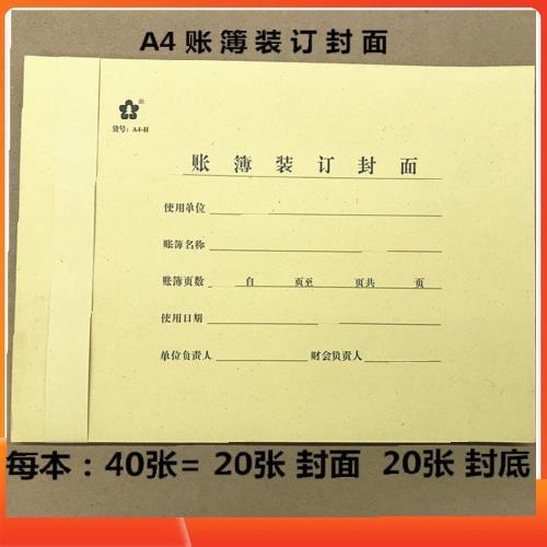 包邮账簿装订封面封底A4-H总账明细账封面账册牛皮纸封皮/20份