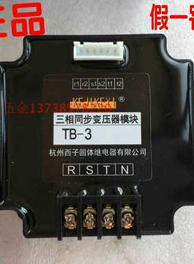 原装KEJIKEYI杭州西子固体继电器公司 三相同步变压器模块 TB-3