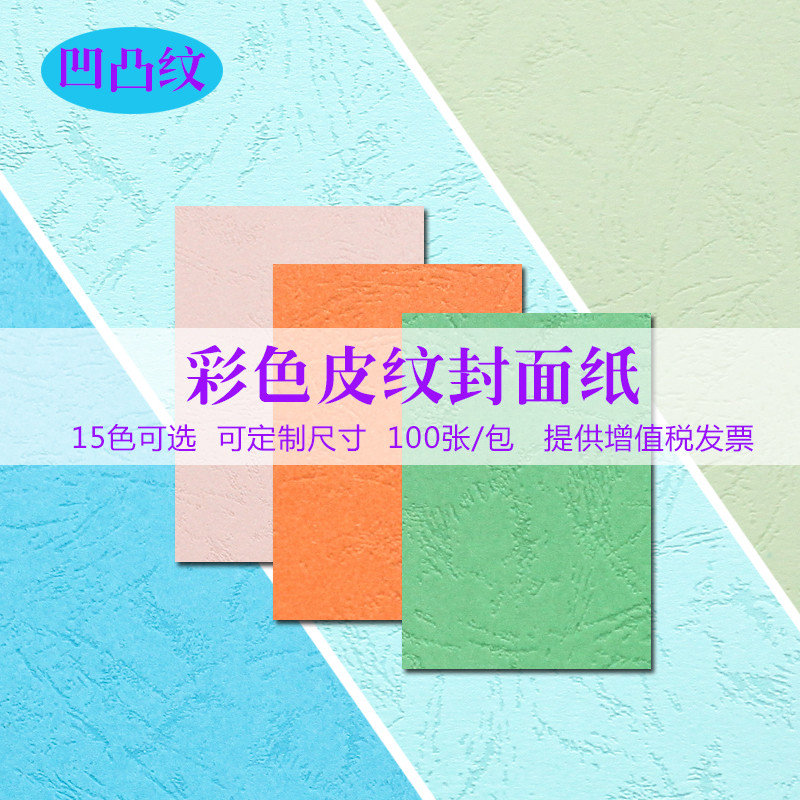 皮纹纸A4封皮纸230g封面纸 150G装订书封面a4云彩纸 彩色卡纸花