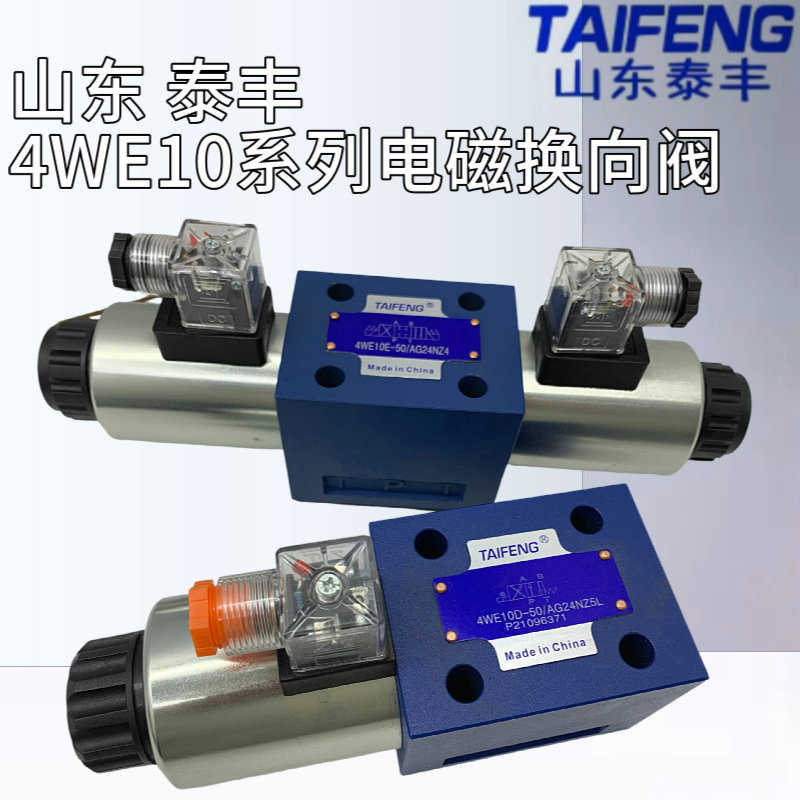 4WE10D/10E/10J/10H-50/AG24NZ5L/AW220NZ4山东泰丰TAIFENG电