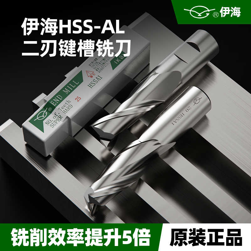 伊海二刃白钢直柄键槽立铣刀高速钢2 4 5 6 8 10 12 14 16 2032