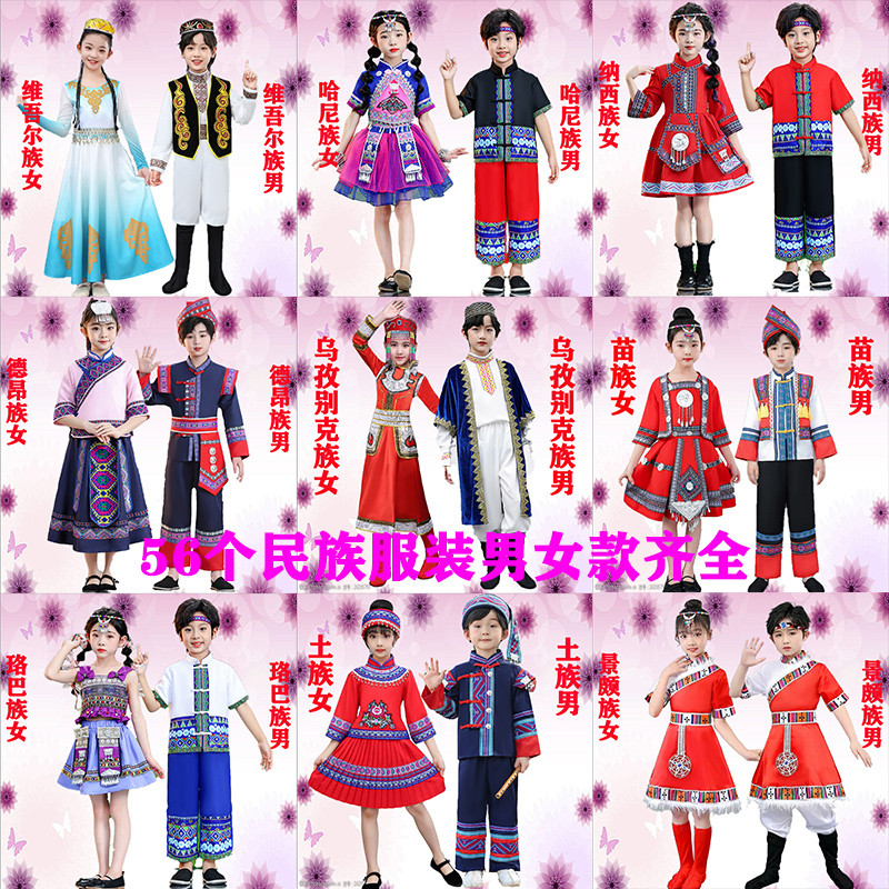 56个民族服装儿童男女童舞蹈服表演服蒙古苗族壮族瑶族藏族演出服