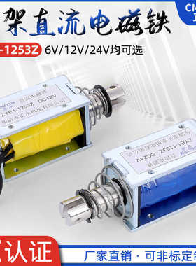 长通电直流推拉式 贯通式 框架式电磁铁ZYE1-1253Z  DC12V24V22