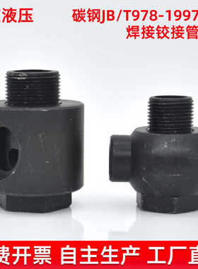 液压焊接铰接万向接头碳钢不锈钢高压空心螺丝JB978-77焊接管