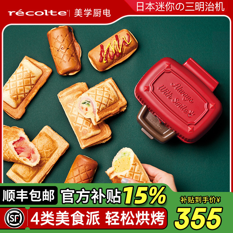 日本丽克特早餐一体轻食早餐机家用小型三明治机多功能面包吐