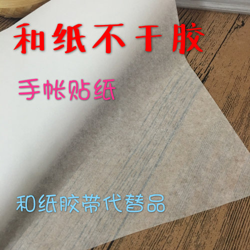 和纸不干胶 手帐贴纸 半透明 和纸胶带代替 a4 激光喷墨打印
