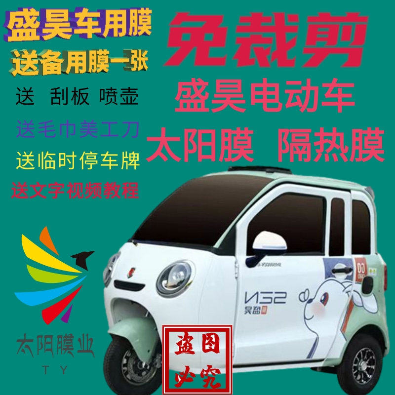 免裁剪隔热膜防晒膜盛昊电动三轮车四轮车玻璃膜贴膜太阳膜防
