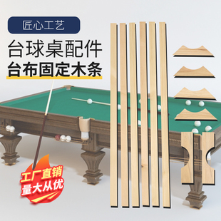 台球桌配件石板木条固定台呢板条桌球台钉布条台球桌石板木条