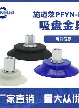 PFYN 60  80 95 SI NBR HT1 G1/4-IG 施迈茨真空吸盘 机械手