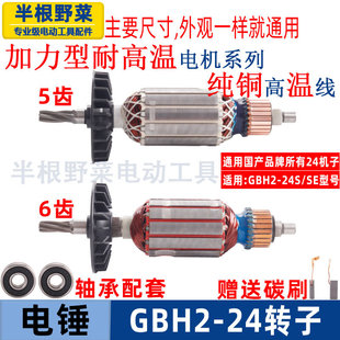 适用博士博世GBH2-24电锤冲击钻转子5 6齿转子2-24S SE冲击钻配件