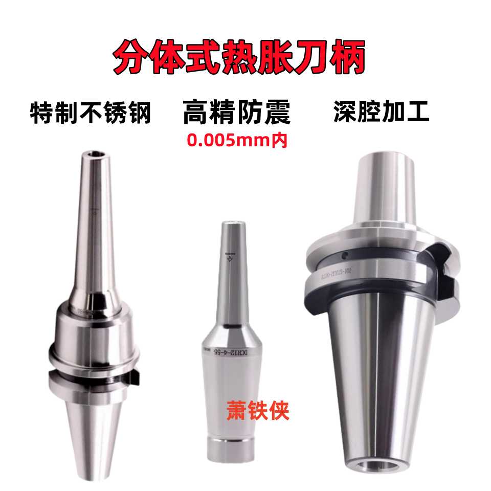分体式热缩刀柄电磁感应热胀冷缩烧结刀柄高精密热缩刀柄BT30BT