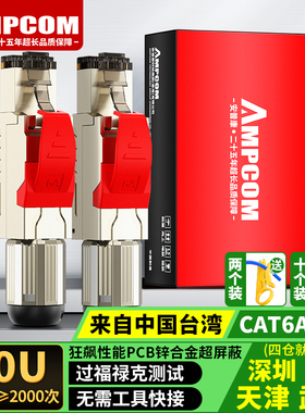 安普康AMPCOM超六七八类免压水晶头6A7e8万兆网线插头家用屏蔽