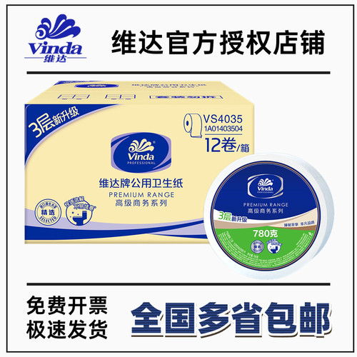 用大盘纸780g3层大卷纸整箱12卷VS4035公用卫生纸卷筒纸