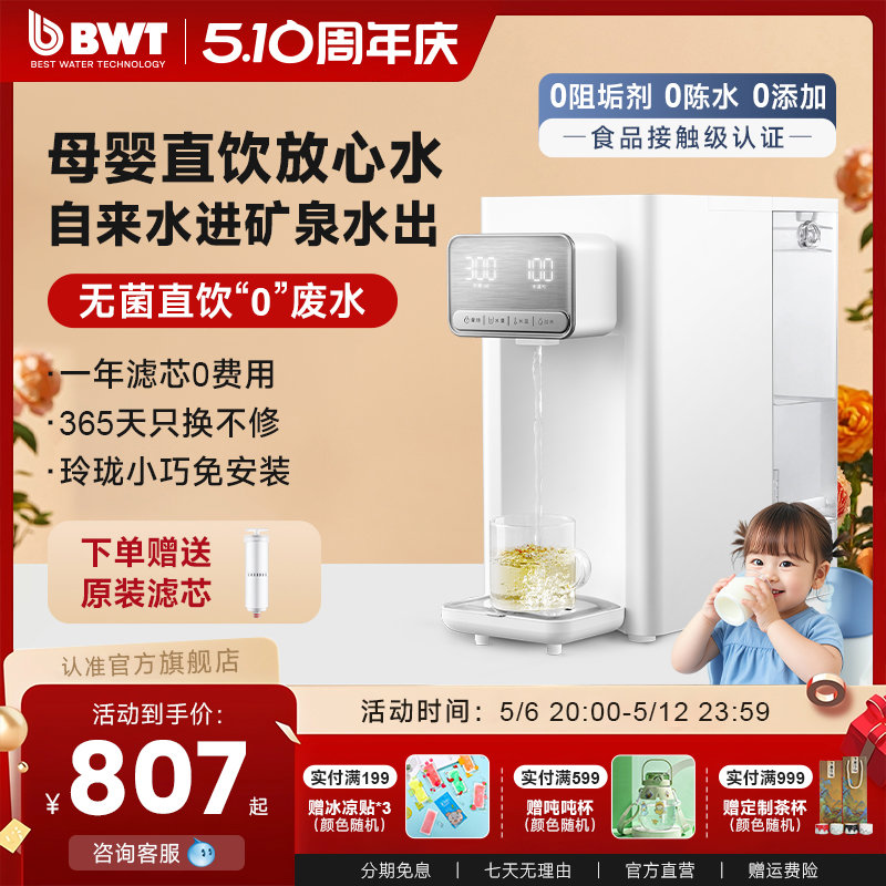 BWT超滤净水器悦享即热饮水机台式小型家用过滤净饮0阻垢剂