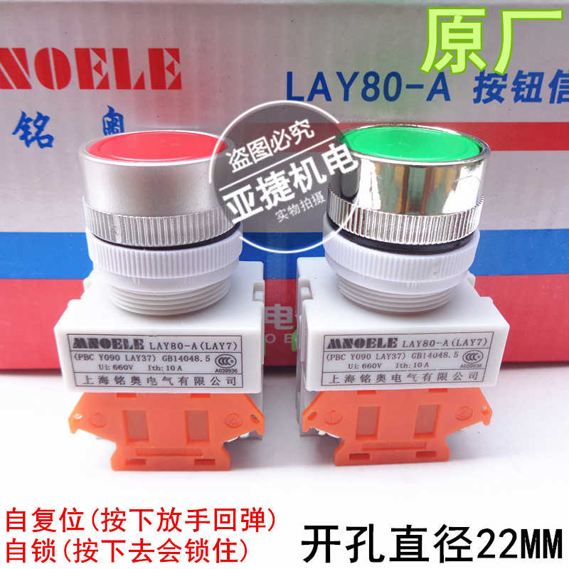 上海铭奥 660V 自复位自锁按钮开关急停 LAY80-A(LAY7) 红绿色1