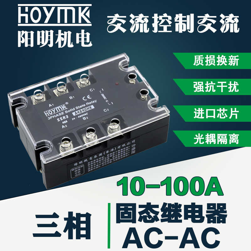 HOYMK/阳明三相交流固态继电器SSR3/10/25/40/60/80/100/120/AA