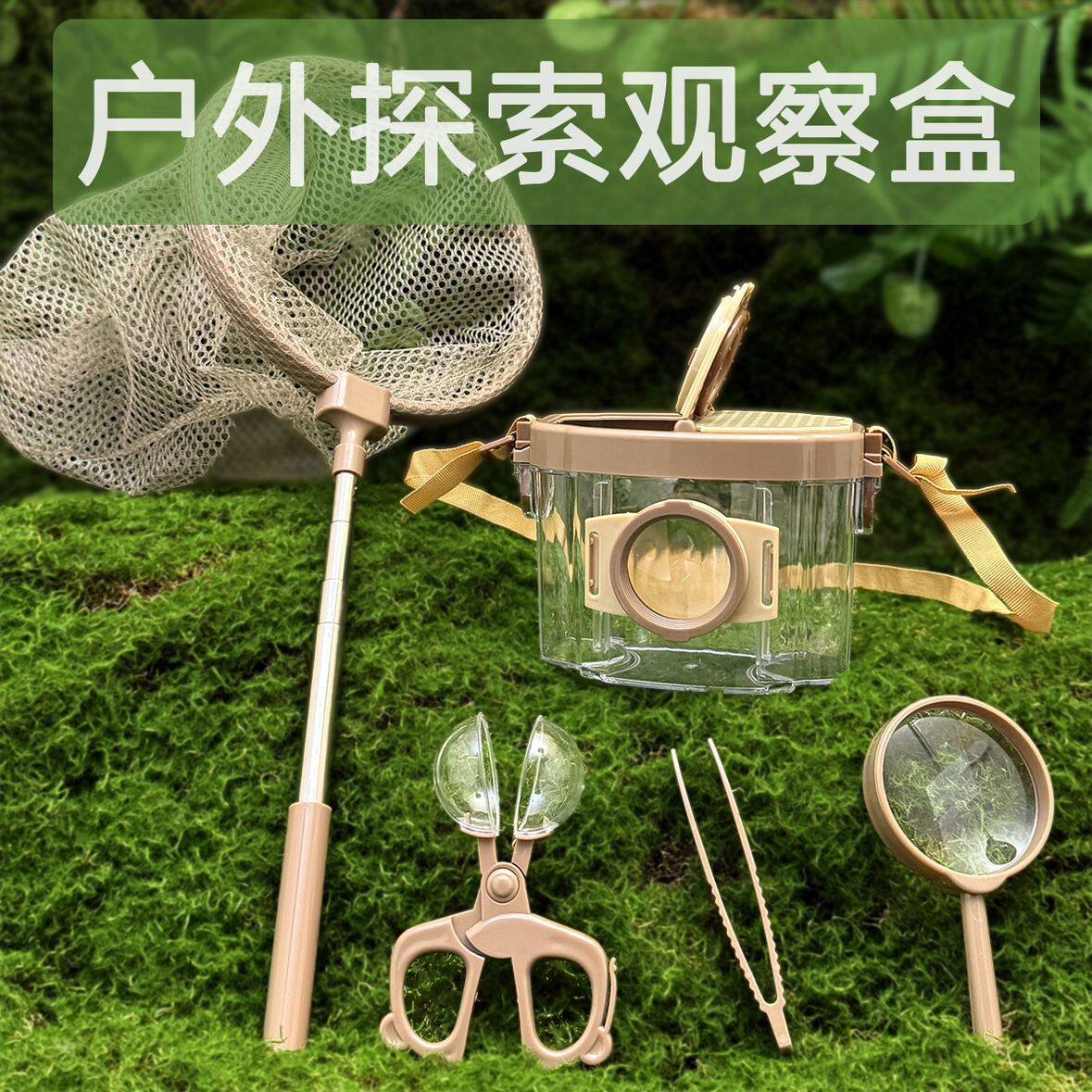 户外探险儿童昆虫观察盒放大镜男女孩玩具探索蝴蝶捕捉捞鱼工具