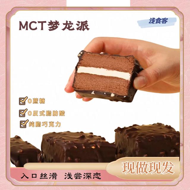【浅食客】MCT巧克力梦龙派饱腹丝滑醇厚纯可可脂搭配乳酸