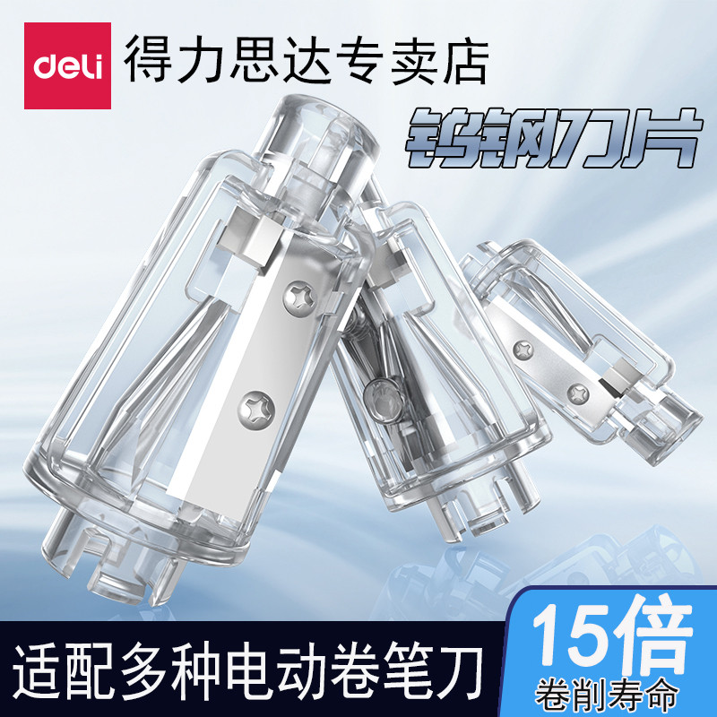 得力电动卷笔刀替芯自动削笔器刀架转笔刀替换刀片替换芯铅笔