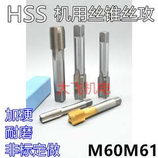 機用絲錐絲攻M60M61x5.5x4x3x2.5x2x1.75x1.5x1.25x1x0.75x0.