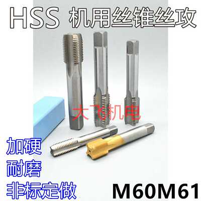 机用丝锥丝攻M60M61x5.5x4x3x2.5x2x1.75x1.5x1.25x1x0.75x0.
