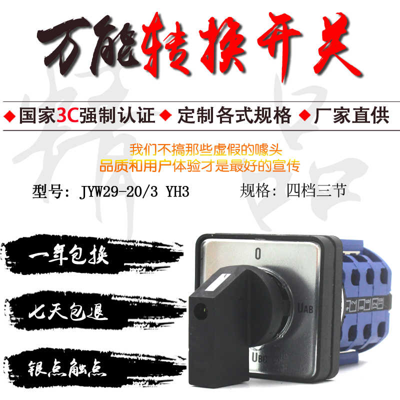 JYW29-20/3 YH3 LW26-20 YH5/3 电动机转换开关三相电流电压