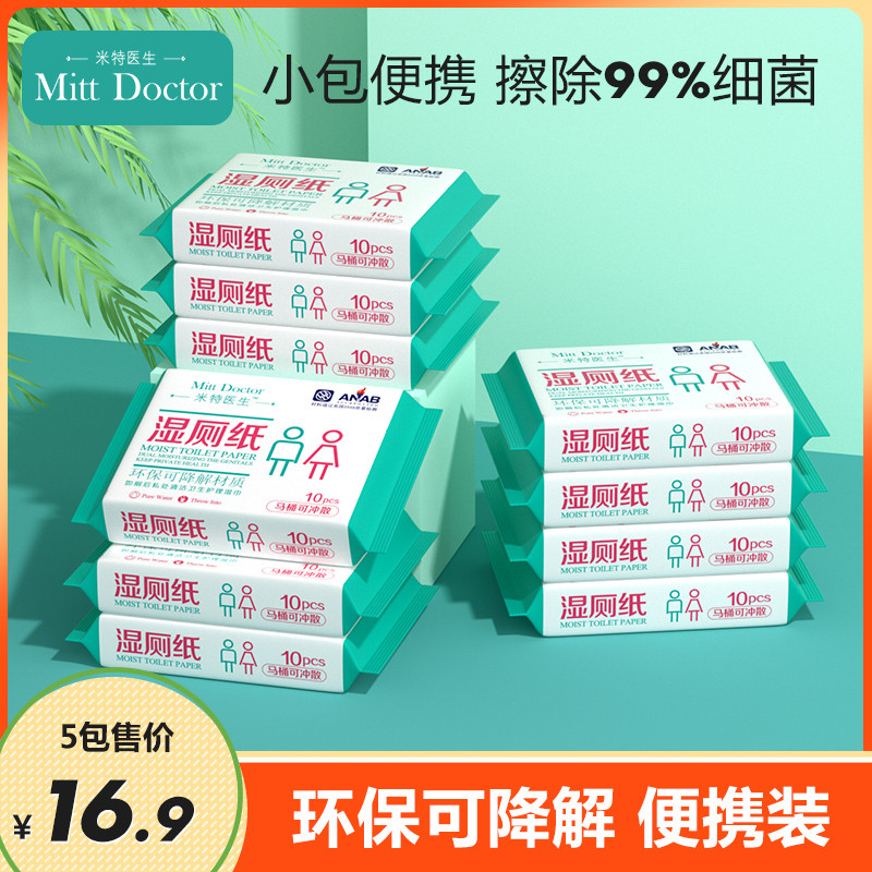 米特医生湿厕纸可降解冲马桶小包便携装10片装/包擦屁屁清洁