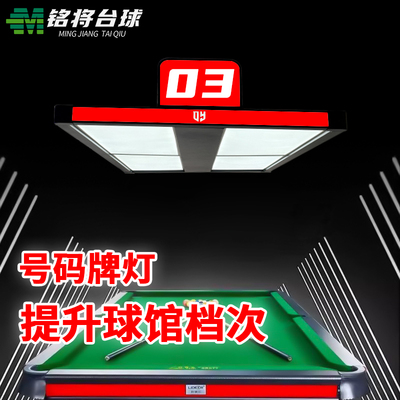 台球灯独牙乔氏专用号码灯数字号码灯创意桌球装饰灯私人订制