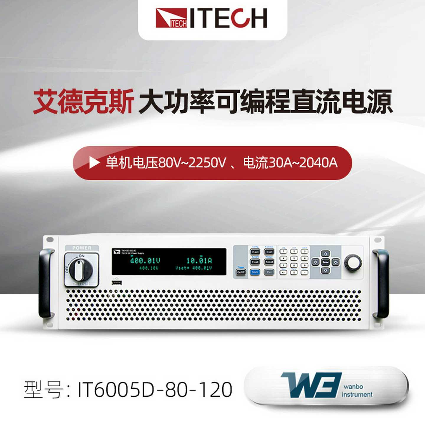 ITECH艾德克斯大功率可编程直流电源IT6005D-80-1a20可调线性电