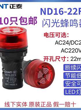 ND16-22FS断续闪烁式报警蜂鸣器LED红色AD16-22SM220V24V
