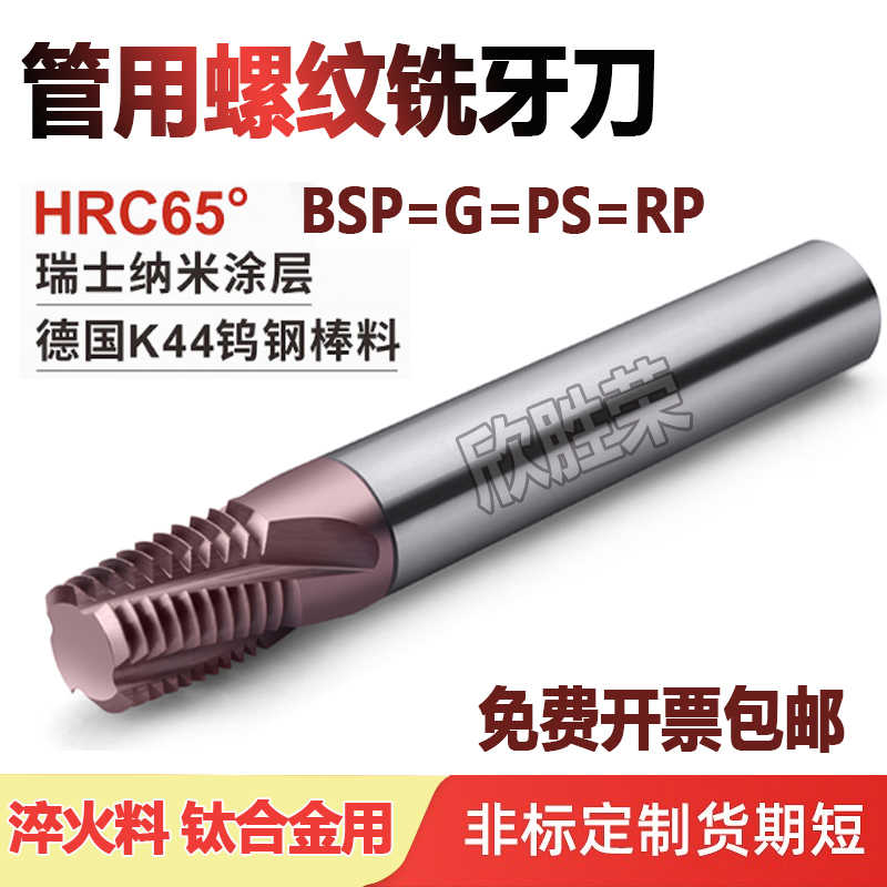 英制全齿螺纹铣刀管用铣牙刀RP RC PT BSP1/8 1/4 G1寸-11 1又1