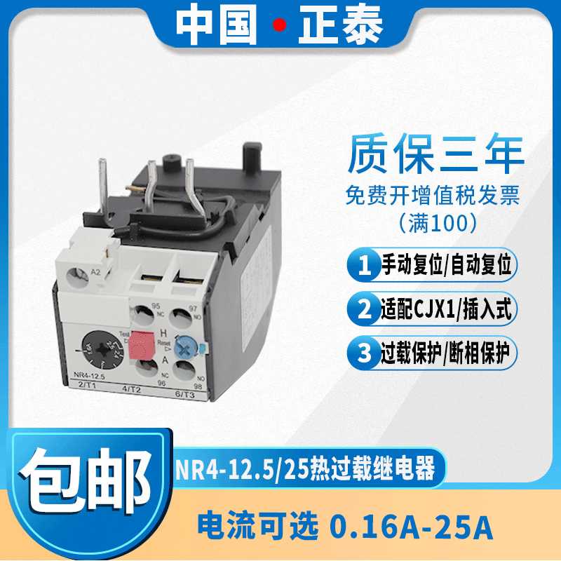 NR4(JRS2)-12.5/Z热过载继电器0.1-0.16A -16-25A 适配 CJX1