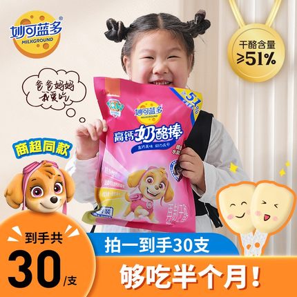 满两件送星期装！妙可蓝多汪汪队高钙奶酪棒51%干酪30支零食 T