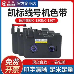 18BK丽线号机C 凯 180T色带KB 赛恩瑞德线号机C 190E 180