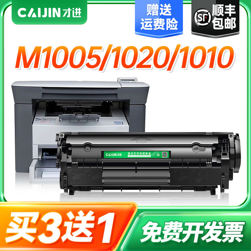才进适用惠普m1005硒鼓1020plus打印机墨盒1010 1018碳粉m1319f